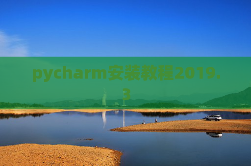 pycharm安装教程2019.3