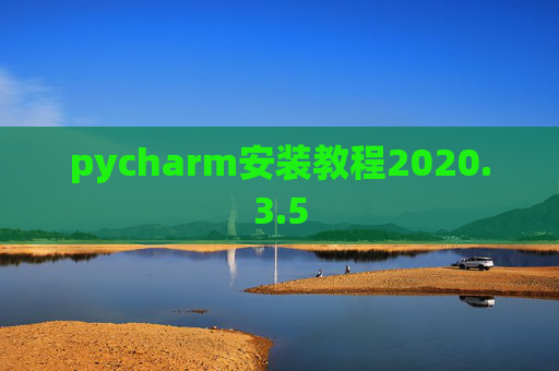 pycharm安装教程2020.3.5